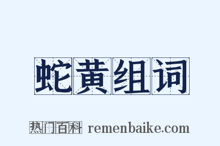 蛇黄组词是什么意思的图片
